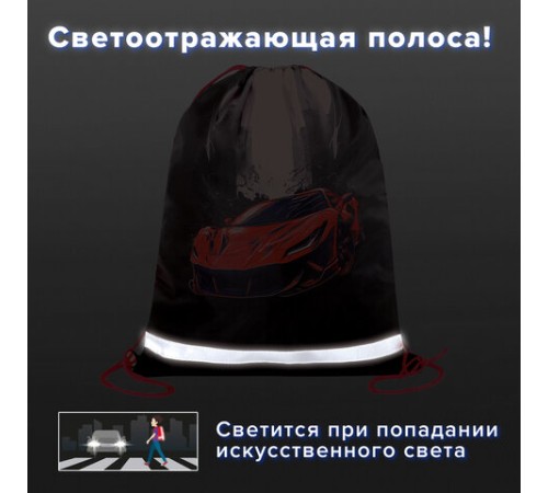 Мешок для обуви BRAUBERG KIDS, светоотражающая полоса, 46х36 см, 