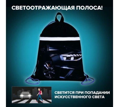 Мешок для обуви BRAUBERG, с петлей, светоотражающая полоса, 2 отделения, 46х36 см, Super car, 272397