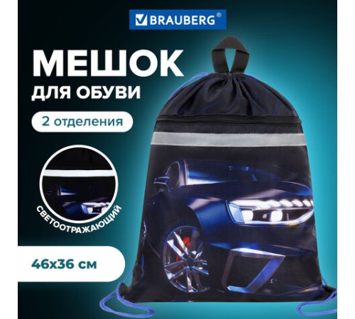 Мешок для обуви BRAUBERG, с петлей, светоотражающая полоса, 2 отделения, 46х36 см, Super car, 272397