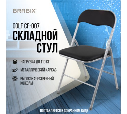 Стул складной BRABIX "Golf CF-007", серебристый каркас, кожзам чёрный, 532891 Стул складной BRABIX "Golf CF-007", серебристый каркас, кожзам чёрный, 532891