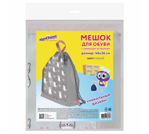 Мешок для обуви ЮНЛАНДИЯ с ручками, боковой карман на молнии, 46х36 см, 