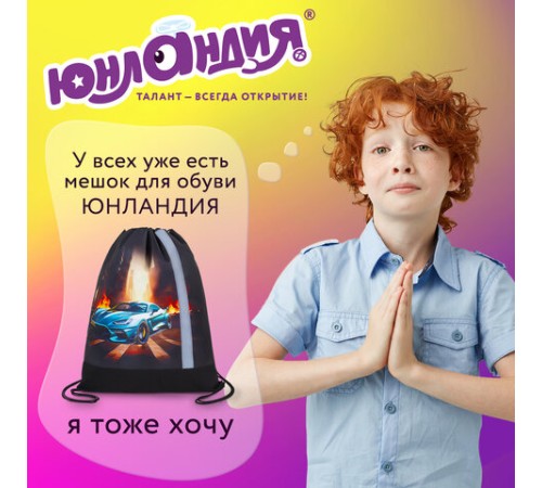 Мешок для обуви ЮНЛАНДИЯ, плотный, светоотражающая полоса, 46х36 см, 