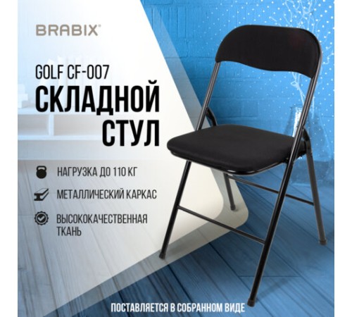 Стул складной BRABIX "Golf CF-007", чёрный каркас, чёрная ткань, 532892 Стул складной BRABIX "Golf CF-007", чёрный каркас, чёрная ткань, 532892