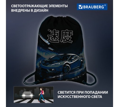 Мешок для обуви BRAUBERG PREMIUM, карман, подкладка, светоотражайка, 43х33 см, Night race, 272425