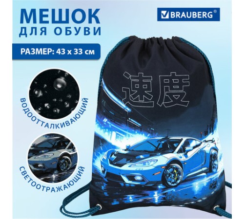 Мешок для обуви BRAUBERG PREMIUM, карман, подкладка, светоотражайка, 43х33 см, Night race, 272425