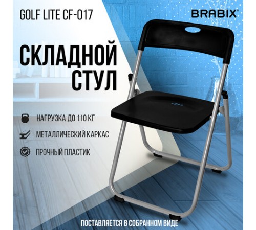 Стул складной BRABIX "Golf Lite CF-017", серебристый каркас, пластик чёрный, 532895 Стул складной BRABIX "Golf Lite CF-017", серебристый каркас, пластик чёрный, 532895
