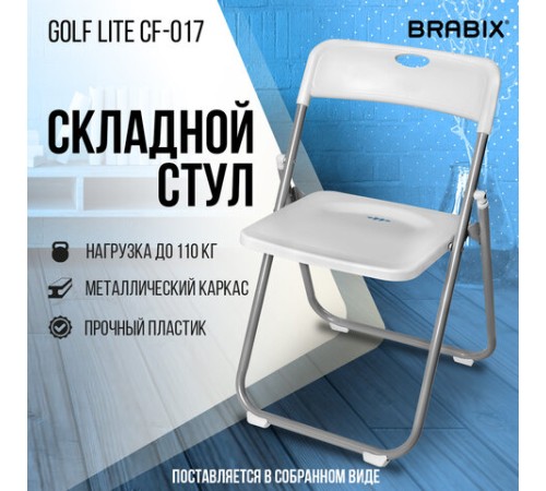 Стул складной BRABIX "Golf Lite CF-017", серебристый каркас, пластик белый, 532896 Стул складной BRABIX "Golf Lite CF-017", серебристый каркас, пластик белый, 532896