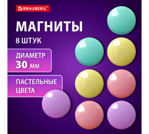Магниты 30 мм, НАБОР 8 шт., BRAUBERG 