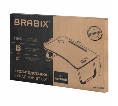 Столик складной для ноутбука/завтрака BRABIX BT-001 (600х400х265 мм), органайзер, черный, 532899 Столик складной для ноутбука/завтрака BRABIX BT-001 (600х400х265 мм), органайзер, черный, 532899
