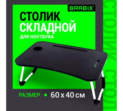 Столик складной для ноутбука/завтрака BRABIX BT-001 (600х400х265 мм), органайзер, черный, 532899 Столик складной для ноутбука/завтрака BRABIX BT-001 (600х400х265 мм), органайзер, черный, 532899