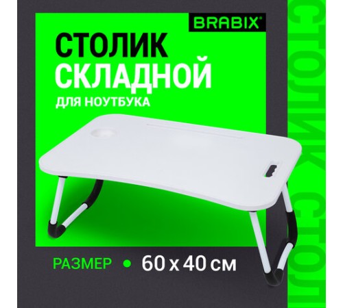 Столик складной для ноутбука/завтрака BRABIX BT-001 (600х400х265 мм), органайзер, белый, 532900 Столик складной для ноутбука/завтрака BRABIX BT-001 (600х400х265 мм), органайзер, белый, 532900