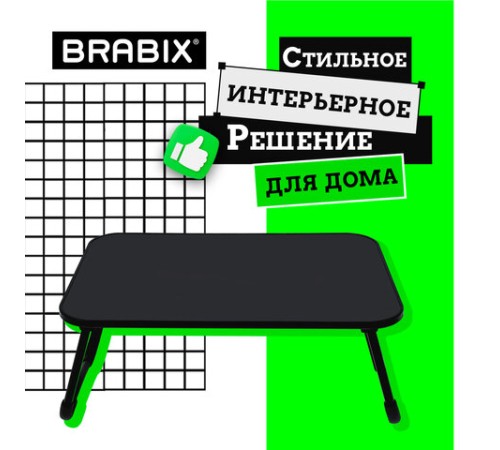 Столик складной для ноутбука/завтрака BRABIX BT-002 (600х400х265 мм), черный, 532901 Столик складной для ноутбука/завтрака BRABIX BT-002 (600х400х265 мм), черный, 532901