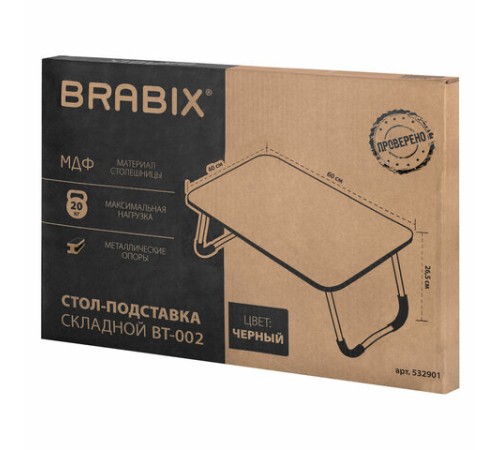 Столик складной для ноутбука/завтрака BRABIX BT-002 (600х400х265 мм), черный, 532901 Столик складной для ноутбука/завтрака BRABIX BT-002 (600х400х265 мм), черный, 532901