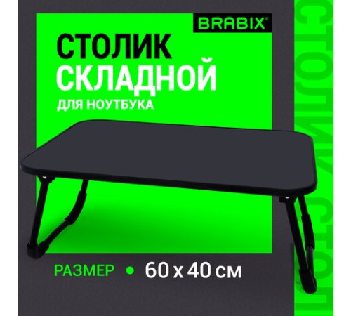 Столик складной для ноутбука/завтрака BRABIX BT-002 (600х400х265 мм), черный, 532901 Столик складной для ноутбука/завтрака BRABIX BT-002 (600х400х265 мм), черный, 532901