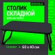 Столик складной для ноутбука/завтрака BRABIX BT-002 (600х400х265 мм), черный, 532901