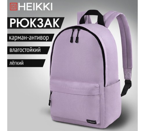 Рюкзак HEIKKI POSITIVE (ХЕЙКИ) универсальный, карман-антивор, 