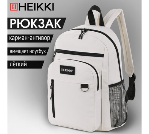 Рюкзак HEIKKI ULTRA (ХЕЙКИ) универсальный, карман-антивор, бежевый, 42х30х14 см, 272558