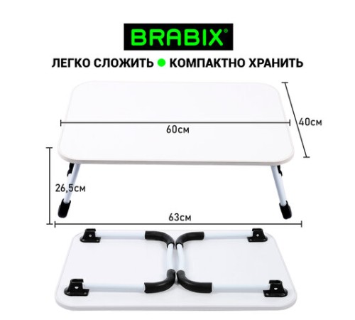 Столик складной для ноутбука/завтрака BRABIX BT-002 (600х400х265 мм), белый, 532902 Столик складной для ноутбука/завтрака BRABIX BT-002 (600х400х265 мм), белый, 532902