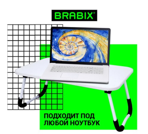 Столик складной для ноутбука/завтрака BRABIX BT-002 (600х400х265 мм), белый, 532902 Столик складной для ноутбука/завтрака BRABIX BT-002 (600х400х265 мм), белый, 532902