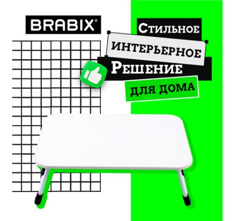 Столик складной для ноутбука/завтрака BRABIX BT-002 (600х400х265 мм), белый, 532902 Столик складной для ноутбука/завтрака BRABIX BT-002 (600х400х265 мм), белый, 532902