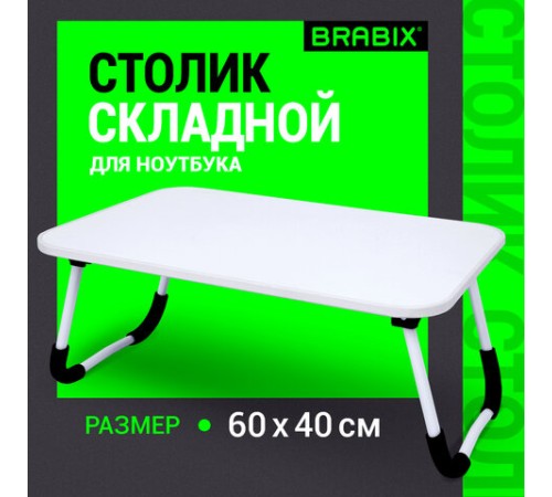 Столик складной для ноутбука/завтрака BRABIX BT-002 (600х400х265 мм), белый, 532902 Столик складной для ноутбука/завтрака BRABIX BT-002 (600х400х265 мм), белый, 532902
