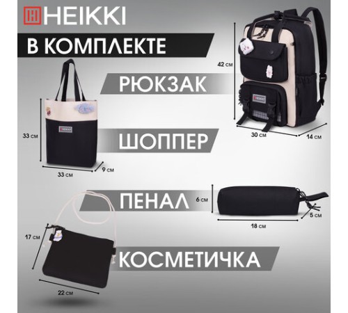 Рюкзак HEIKKI COMBO (ХЕЙКИ), сумка-шоппер, косметичка, пенал В ПОДАРОК, бело-черный, 42х30х14 см,272565