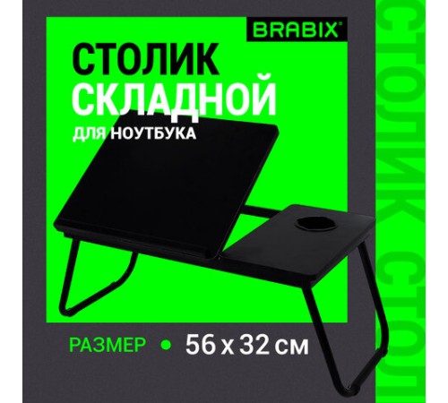 Столик складной для ноутбука/завтрака BRABIX BT-004 (560х320х270 мм), регулировка наклона, черный, 532905 Столик складной для ноутбука/завтрака BRABIX BT-004 (560х320х270 мм), регулировка наклона, черный, 532905