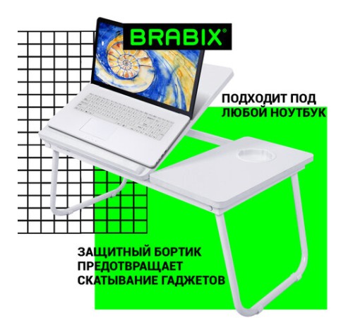 Столик складной для ноутбука/завтрака BRABIX BT-004 (560х320х270 мм), регулировка наклона, белый, 532906 Столик складной для ноутбука/завтрака BRABIX BT-004 (560х320х270 мм), регулировка наклона, белый, 532906