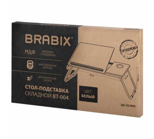 Столик складной для ноутбука/завтрака BRABIX BT-004 (560х320х270 мм), регулировка наклона, белый, 532906 Столик складной для ноутбука/завтрака BRABIX BT-004 (560х320х270 мм), регулировка наклона, белый, 532906