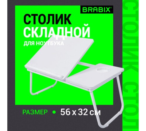 Столик складной для ноутбука/завтрака BRABIX BT-004 (560х320х270 мм), регулировка наклона, белый, 532906 Столик складной для ноутбука/завтрака BRABIX BT-004 (560х320х270 мм), регулировка наклона, белый, 532906