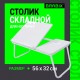Столик складной для ноутбука/завтрака BRABIX BT-004 (560х320х270 мм), регулировка наклона, белый, 532906