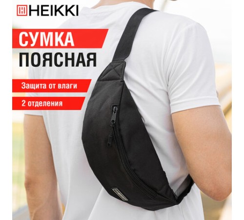 Сумка на пояс HEIKKI RIO (ХЕЙКИ), два отделения, регулируемый ремень, черная, 38х12х8 см, 272614