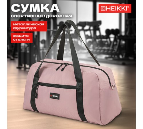 Сумка спортивная HEIKKI EFFECT (ХЕЙКИ), металлическая фурнитура, пыльная роза, 26x48x21 см, 272624