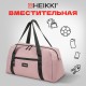 Сумка спортивная HEIKKI EFFECT (ХЕЙКИ), металлическая фурнитура, пыльная роза, 26x48x21 см, 272624