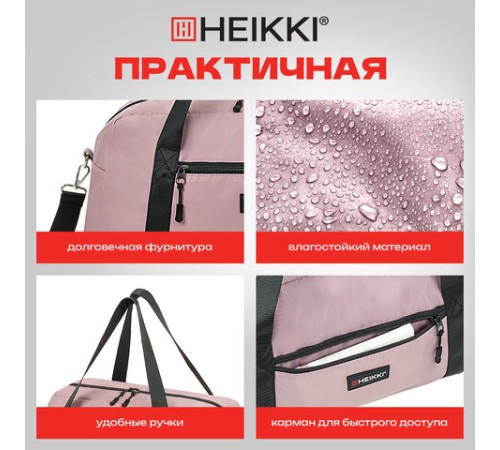 Сумка спортивная HEIKKI EFFECT (ХЕЙКИ), металлическая фурнитура, пыльная роза, 26x48x21 см, 272624