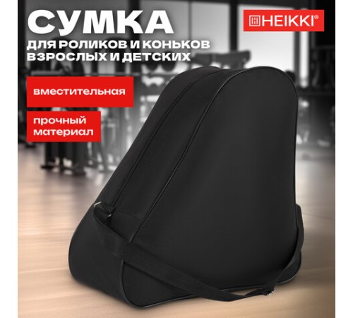 Сумка для коньков и роликов HEIKKI HOBBY (ХЕЙКИ) с ручкой, черная, 38x40x20 см, 272625
