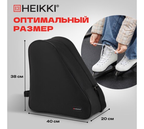 Сумка для коньков и роликов HEIKKI HOBBY (ХЕЙКИ) с ручкой, черная, 38x40x20 см, 272625