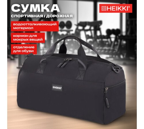 Сумка спортивная HEIKKI MOVE PLUS (ХЕЙКИ) с отделением для обуви и мокрых вещей, черная, 21x45x20 см, 272626