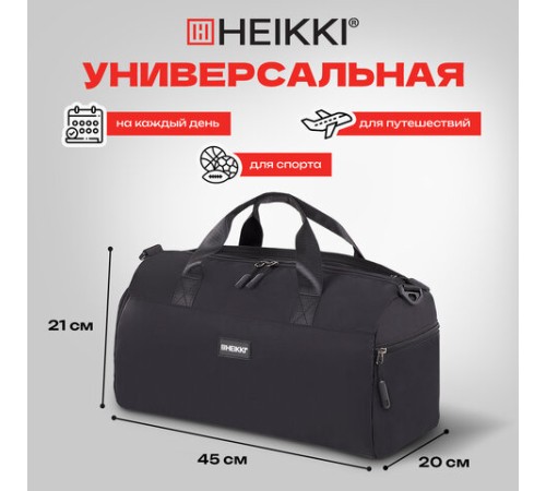 Сумка спортивная HEIKKI MOVE PLUS (ХЕЙКИ) с отделением для обуви и мокрых вещей, черная, 21x45x20 см, 272626
