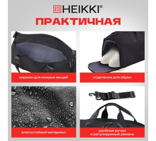 Сумка спортивная HEIKKI MOVE PLUS (ХЕЙКИ) с отделением для обуви и мокрых вещей, черная, 21x45x20 см, 272626