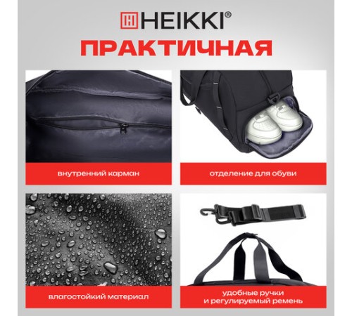 Сумка спортивная HEIKKI MOVE PLUS (ХЕЙКИ) с отделением для обуви, черная с серыми вставками, 26х51х27 см, 272627