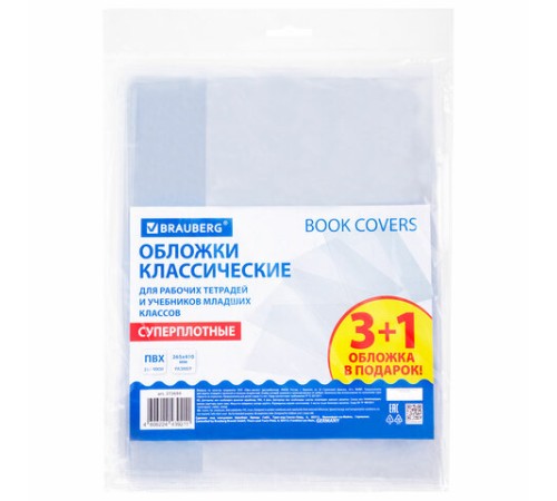 Обложки ПВХ для рабочих тетрадей и учебников, НАБОР 