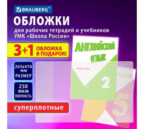 Обложки ПВХ для рабочих тетрадей и учебников, НАБОР 