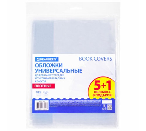 Обложки ПВХ для рабочих тетрадей и учебников младших классов, НАБОР 