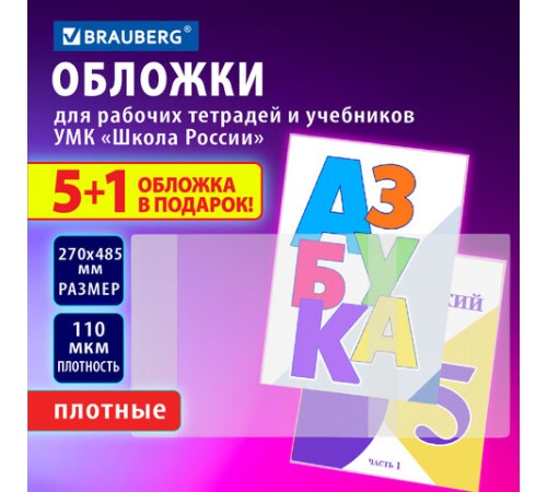 Обложки ПВХ для рабочих тетрадей и учебников младших классов, НАБОР 
