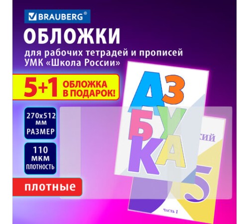 Обложки ПВХ для рабочих тетрадей и прописей, НАБОР 
