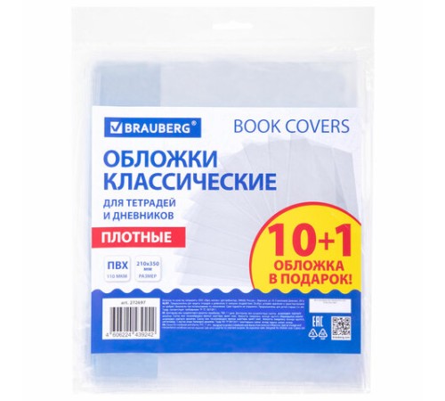 Обложки ПВХ для тетрадей и дневников, НАБОР 