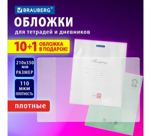 Обложки ПВХ для тетрадей и дневников, НАБОР 