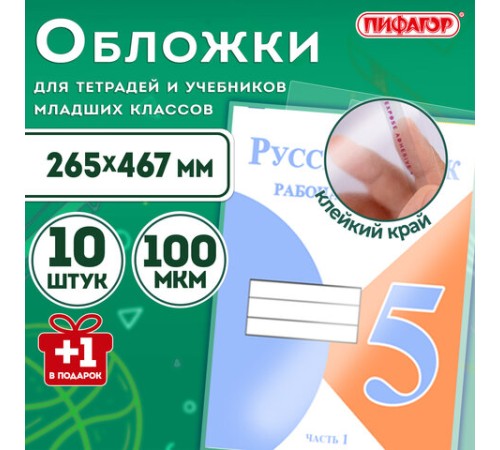 Обложки ПЭ для тетрадей и учебников с клейким краем, НАБОР 