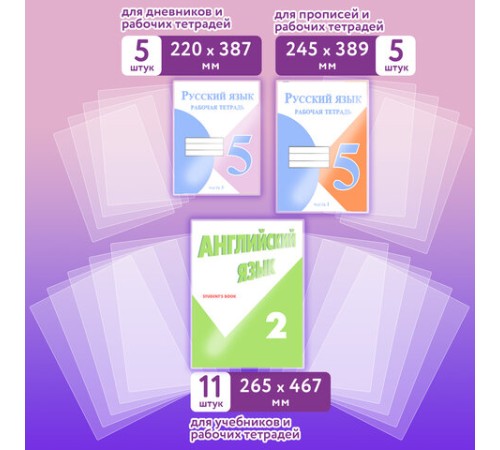 Обложки ПЭ для тетрадей и учебников, НАБОР 